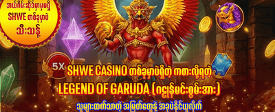 ယနေ့အတွက် အကောင်းဆုံးအခွင့်အရေး